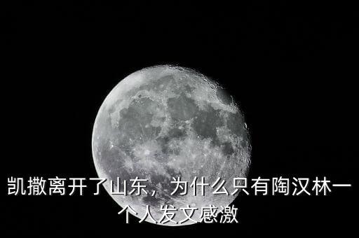 凱撒離開(kāi)了山東，為什么只有陶漢林一個(gè)人發(fā)文感激