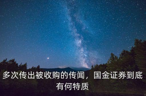 多次傳出被收購(gòu)的傳聞，國(guó)金證券到底有何特質(zhì)