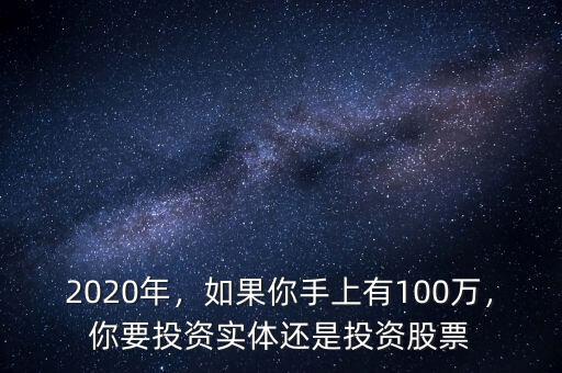 2020年，如果你手上有100萬，你要投資實體還是投資股票