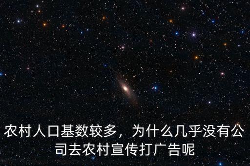 農(nóng)村人口基數(shù)較多，為什么幾乎沒有公司去農(nóng)村宣傳打廣告呢
