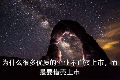為什么很多優(yōu)質(zhì)的企業(yè)不直接上市，而是要借殼上市