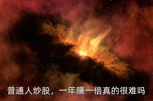 普通人炒股，一年賺一倍真的很難嗎