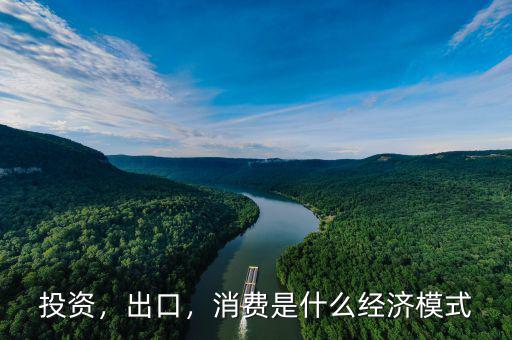投資，出口，消費是什么經濟模式