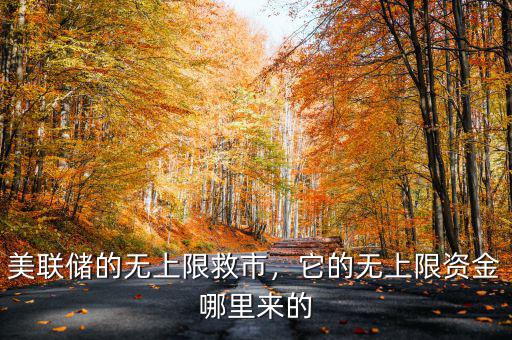美聯(lián)儲(chǔ)的無(wú)上限救市，它的無(wú)上限資金哪里來(lái)的