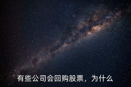 有些公司會回購股票，為什么