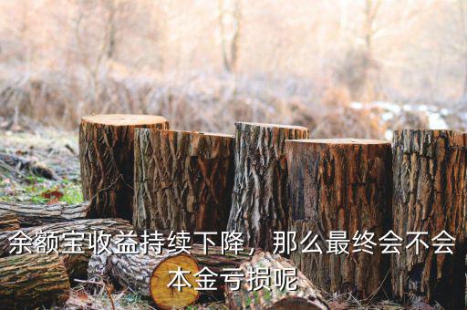 余額寶收益持續(xù)下降，那么最終會不會本金虧損呢