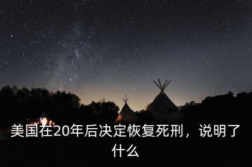 美國(guó)在20年后決定恢復(fù)死刑，說(shuō)明了什么