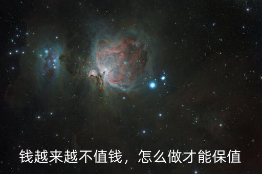 錢越來越不值錢，怎么做才能保值