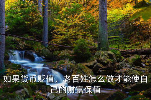 如果貨幣貶值，老百姓怎么做才能使自己的財(cái)富保值