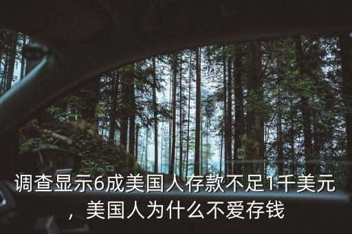 調(diào)查顯示6成美國人存款不足1千美元，美國人為什么不愛存錢