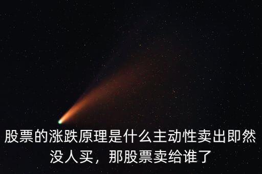 股票的漲跌原理是什么主動性賣出即然沒人買，那股票賣給誰了