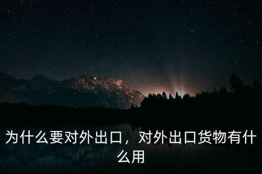 為什么要對(duì)外出口，對(duì)外出口貨物有什么用