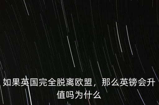 如果英國完全脫離歐盟，那么英鎊會(huì)升值嗎為什么