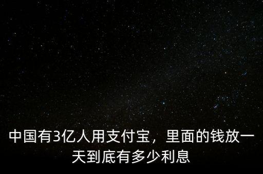 中國有3億人用支付寶，里面的錢放一天到底有多少利息