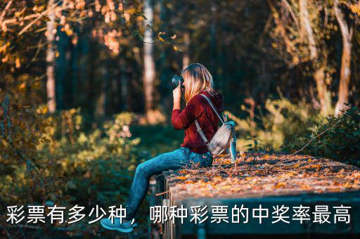 彩票有多少種，哪種彩票的中獎率最高