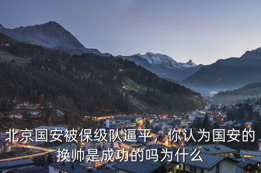北京國(guó)安被保級(jí)隊(duì)逼平，你認(rèn)為國(guó)安的換帥是成功的嗎為什么