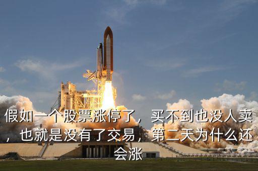 假如一個(gè)股票漲停了，買(mǎi)不到也沒(méi)人賣(mài)，也就是沒(méi)有了交易，第二天為什么還會(huì)漲