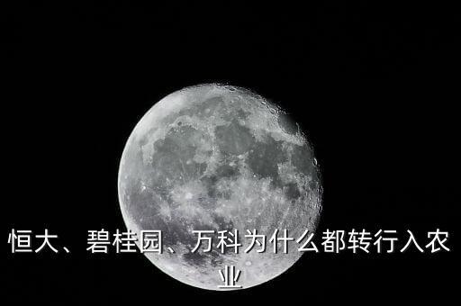 恒大、碧桂園、萬(wàn)科為什么都轉(zhuǎn)行入農(nóng)業(yè)