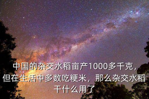 中國的雜交水稻畝產(chǎn)1000多千克，但在生活中多數(shù)吃粳米，那么雜交水稻干什么用了