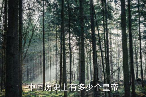 中國歷史上有多少個(gè)皇帝