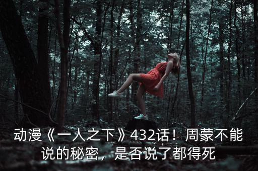 動漫《一人之下》432話！周蒙不能說的秘密，是否說了都得死