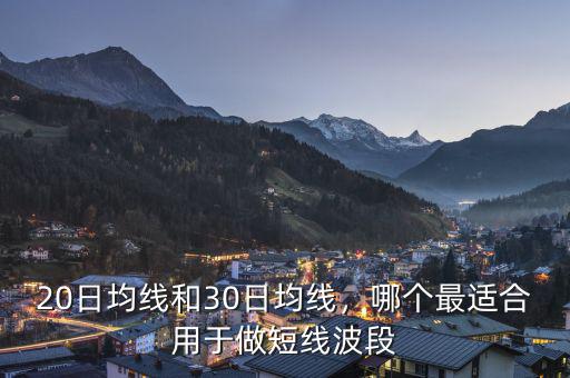 20日均線和30日均線，哪個最適合用于做短線波段