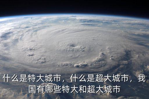 什么是特大城市，什么是超大城市，我國(guó)有哪些特大和超大城市