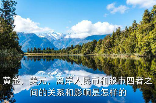 黃金，美元，離岸人民幣和股市四者之間的關(guān)系和影響是怎樣的