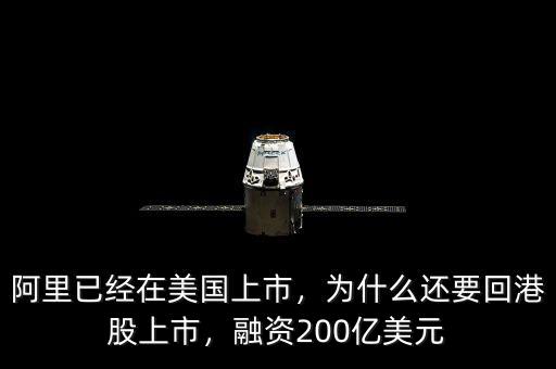 阿里已經(jīng)在美國(guó)上市，為什么還要回港股上市，融資200億美元