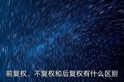 前復權(quán)、不復權(quán)和后復權(quán)有什么區(qū)別