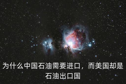 為什么中國(guó)石油需要進(jìn)口，而美國(guó)卻是石油出口國(guó)