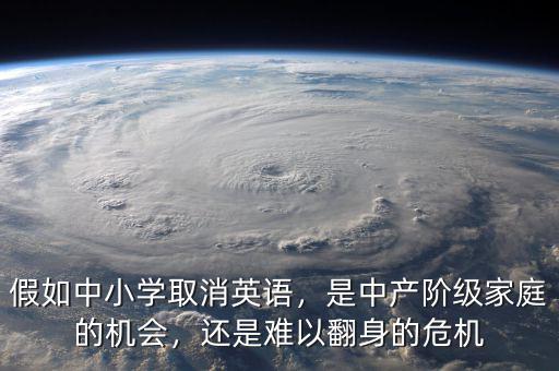 假如中小學(xué)取消英語(yǔ)，是中產(chǎn)階級(jí)家庭的機(jī)會(huì)，還是難以翻身的危機(jī)