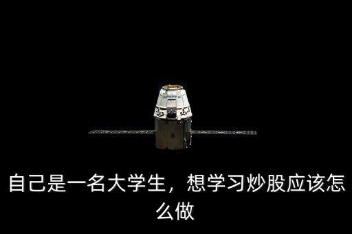 自己是一名大學(xué)生，想學(xué)習(xí)炒股應(yīng)該怎么做