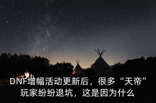 DNF增幅活動更新后，很多“天帝”玩家紛紛退坑，這是因為什么