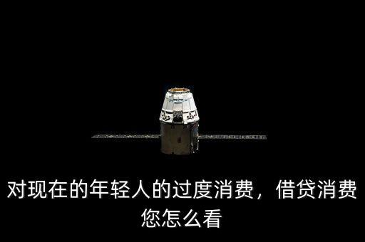對現(xiàn)在的年輕人的過度消費，借貸消費您怎么看