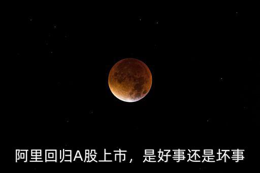 阿里回歸A股上市，是好事還是壞事