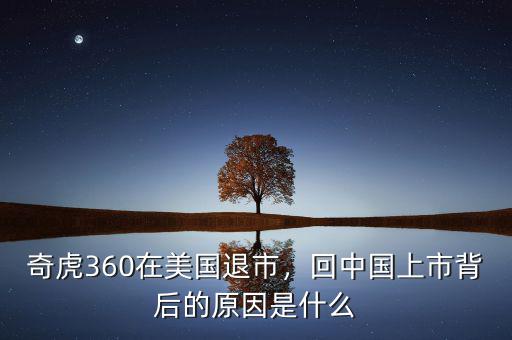 奇虎360在美國(guó)退市，回中國(guó)上市背后的原因是什么