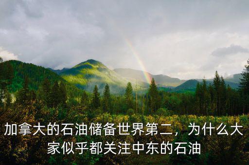 加拿大的石油儲備世界第二，為什么大家似乎都關(guān)注中東的石油