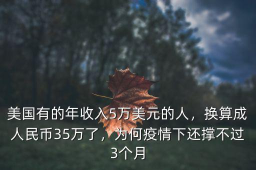 美國有的年收入5萬美元的人，換算成人民幣35萬了，為何疫情下還撐不過3個(gè)月