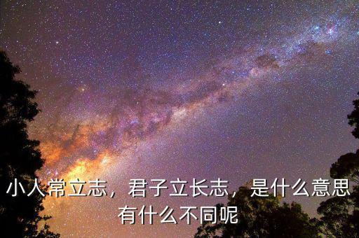 小人常立志，君子立長志，是什么意思有什么不同呢