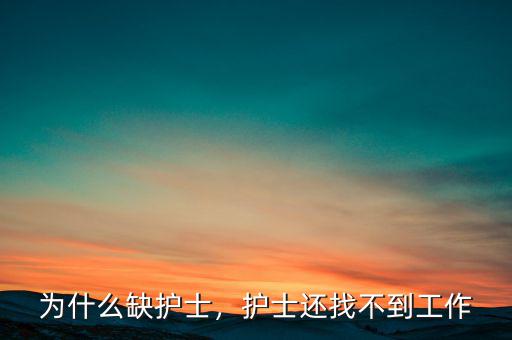 為什么缺護士，護士還找不到工作