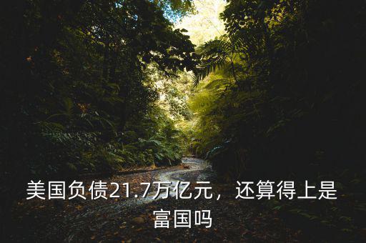 美國負(fù)債21.7萬億元，還算得上是富國嗎