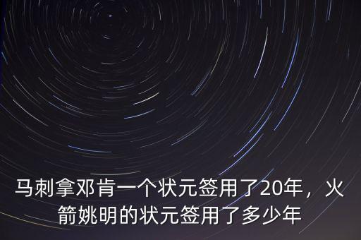馬刺拿鄧肯一個(gè)狀元簽用了20年，火箭姚明的狀元簽用了多少年