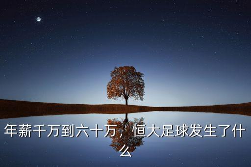 年薪千萬到六十萬，恒大足球發(fā)生了什么