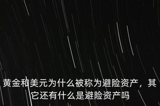 黃金和美元為什么被稱為避險資產(chǎn)，其它還有什么是避險資產(chǎn)嗎