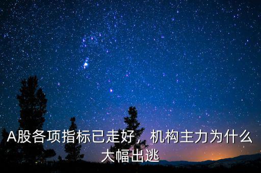 A股各項指標(biāo)已走好，機構(gòu)主力為什么大幅出逃