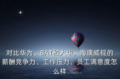 海康有多少員工,但是?？涤腥齻€月的年終獎