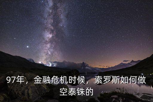 97年，金融危機(jī)時(shí)候，索羅斯如何做空泰銖的