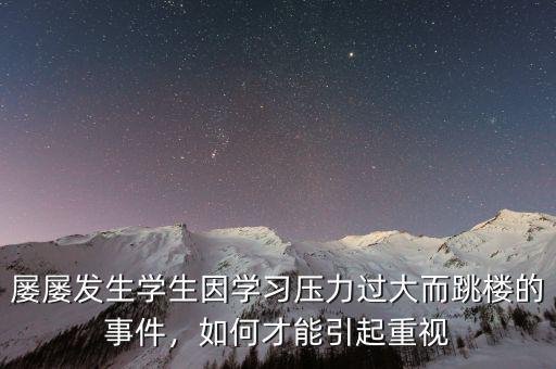 屢屢發(fā)生學(xué)生因?qū)W習(xí)壓力過大而跳樓的事件，如何才能引起重視