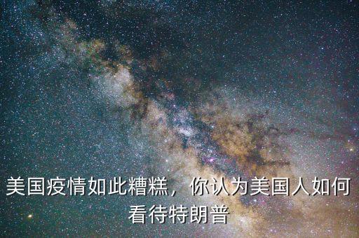 美國疫情如此糟糕，你認(rèn)為美國人如何看待特朗普